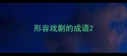 形容戏剧的成语