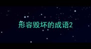 形容毁坏的成语