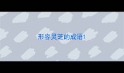 形容灵芝的成语