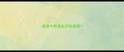 成语中带有此字的成语