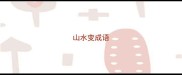 山水变成语