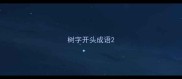 树字开头成语