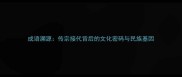 成语溯源传宗接代背后的文化密码与民族基因