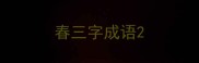春三字成语