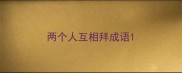 两个人互相拜成语