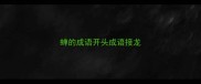 蝉的成语开头成语接龙