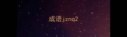 成语jznq