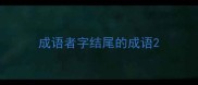成语者字结尾的成语
