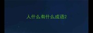 人什么有什么成语