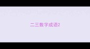 二三数字成语