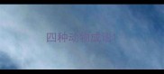 四种动物成语
