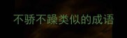 不骄不躁类似的成语