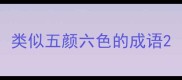 类似五颜六色的成语