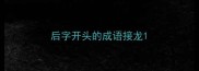 后字开头的成语接龙