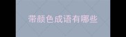 带颜色成语有哪些