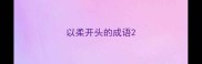 以柔开头的成语