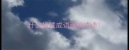 什么捉贼成语魂魄成语