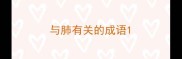 与肺有关的成语