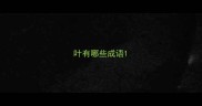叶有哪些成语