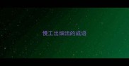 慢工出细活的成语
