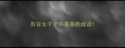 形容女子才华兼备的成语