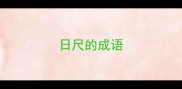 日尺的成语