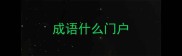成语什么门户