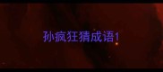 孙疯狂猜成语