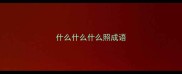 什么什么什么照成语