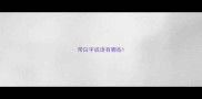 带白字成语有哪些