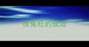 很冤枉的成语