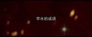 苹水的成语