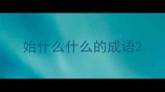 始什么什么的成语
