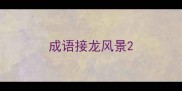 成语接龙风景