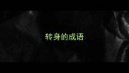 转身的成语