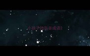 小孩子的形容成语