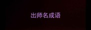 出师名成语