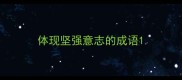 体现坚强意志的成语