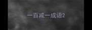 一百减一成语