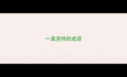 一直坚持的成语
