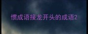惯成语接龙开头的成语