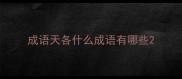 成语天各什么成语有哪些