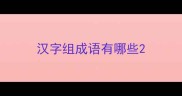 汉字组成语有哪些