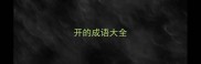 开的成语大全