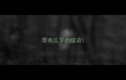带有瓜字的成语