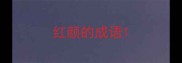 红颜的成语