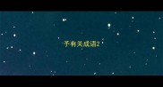 予有关成语