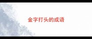 金字打头的成语