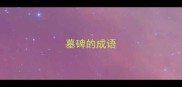 墓碑的成语