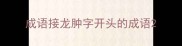 成语接龙肿字开头的成语